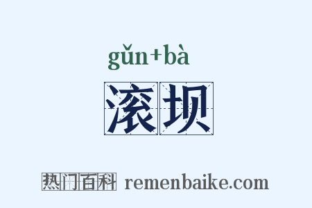 滚坝是什么意思的图片